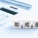 助成金とは?事業主がもらえる雇用関係の助成金の種類と申請前のルール