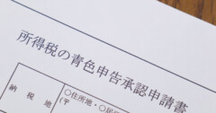 青色申告承認申請書とは｜書き方（記載例付き）やe-Taxでの作成方法も解説