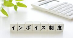 フリーランスがインボイス制度に登録しないとどうなる？対策や登録方法を解説