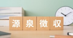 個人事業主の源泉徴収は「する側」も「される側」も知るべき!計算・納付・確定申告を徹底解説