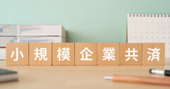 小規模企業共済は危ない?メリット・デメリットや節税効果について解説