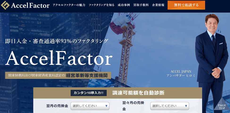 アクセルファクター｜利用額によって手数料が変わる