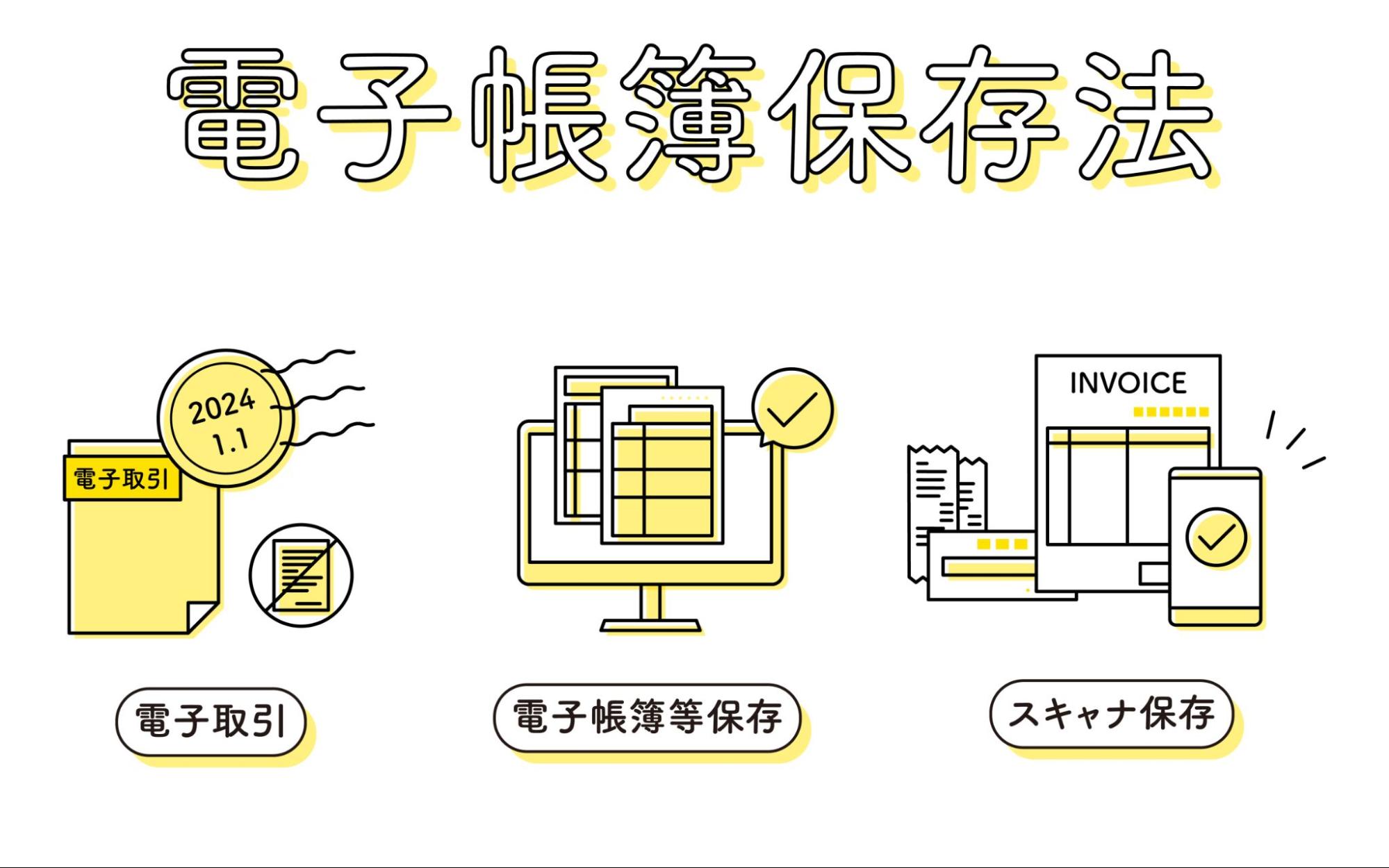 個人事業主も対象になる電子帳簿保存法で定められた3つの制度