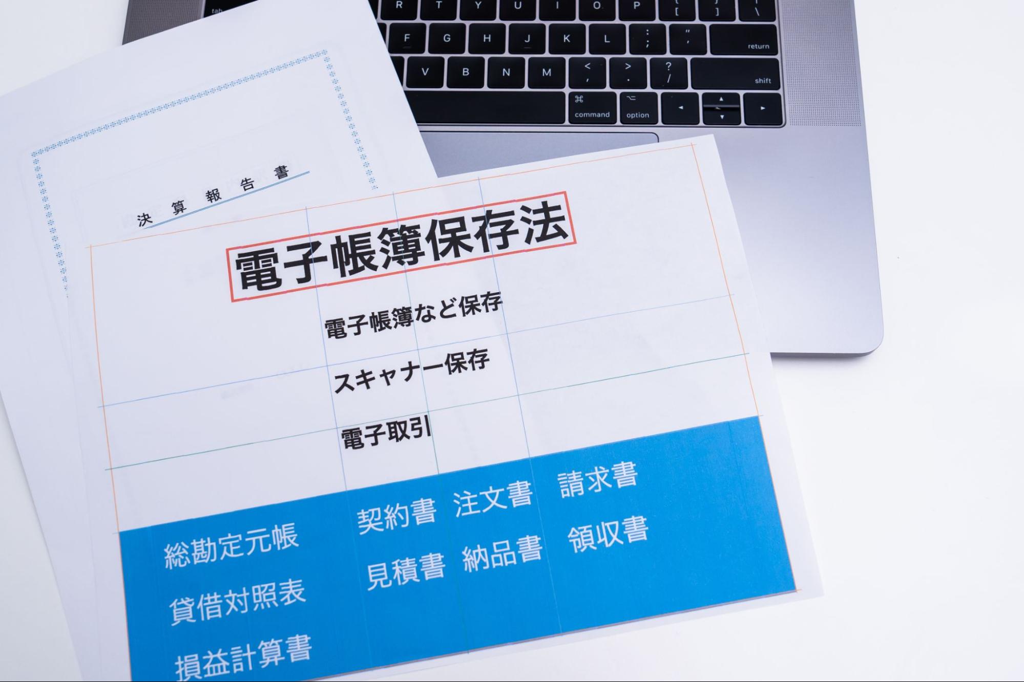 電子帳簿保存法で電子データでの保存が義務化！個人事業主が知っておくべき注意点や準備を解説