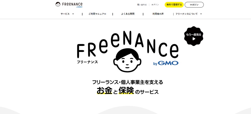 「FREENANCE」は個人事業主におすすめのお金と保険のサービス