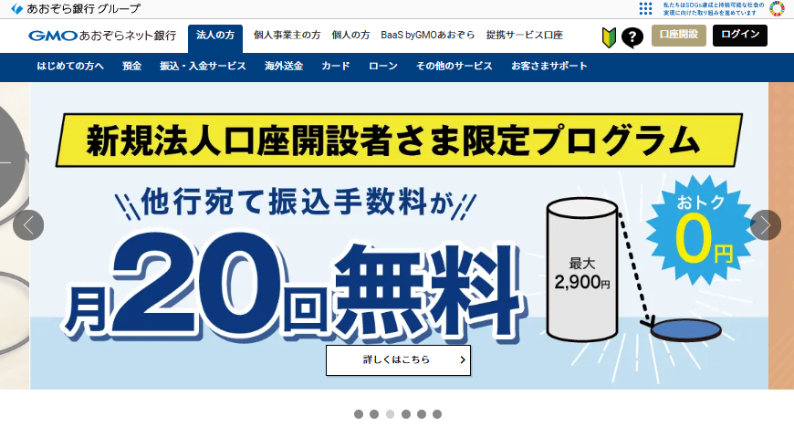 会社の銀行口座(法人口座)はGMOあおぞらネット銀行がおすすめ！