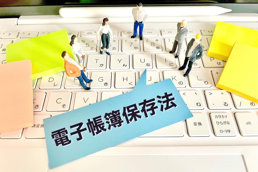 電子帳簿保存法の対象書類は？対応や注意点をわかりやすく解説