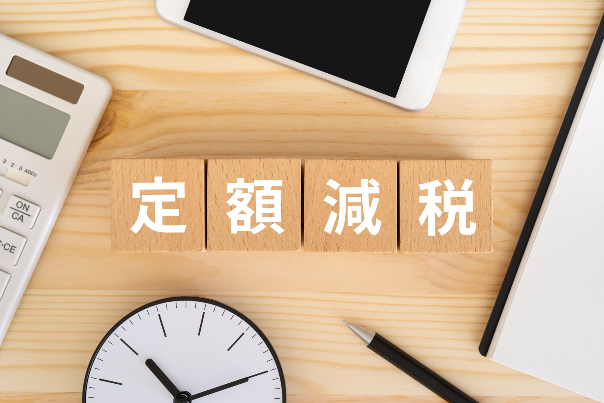 確定申告における定額減税について