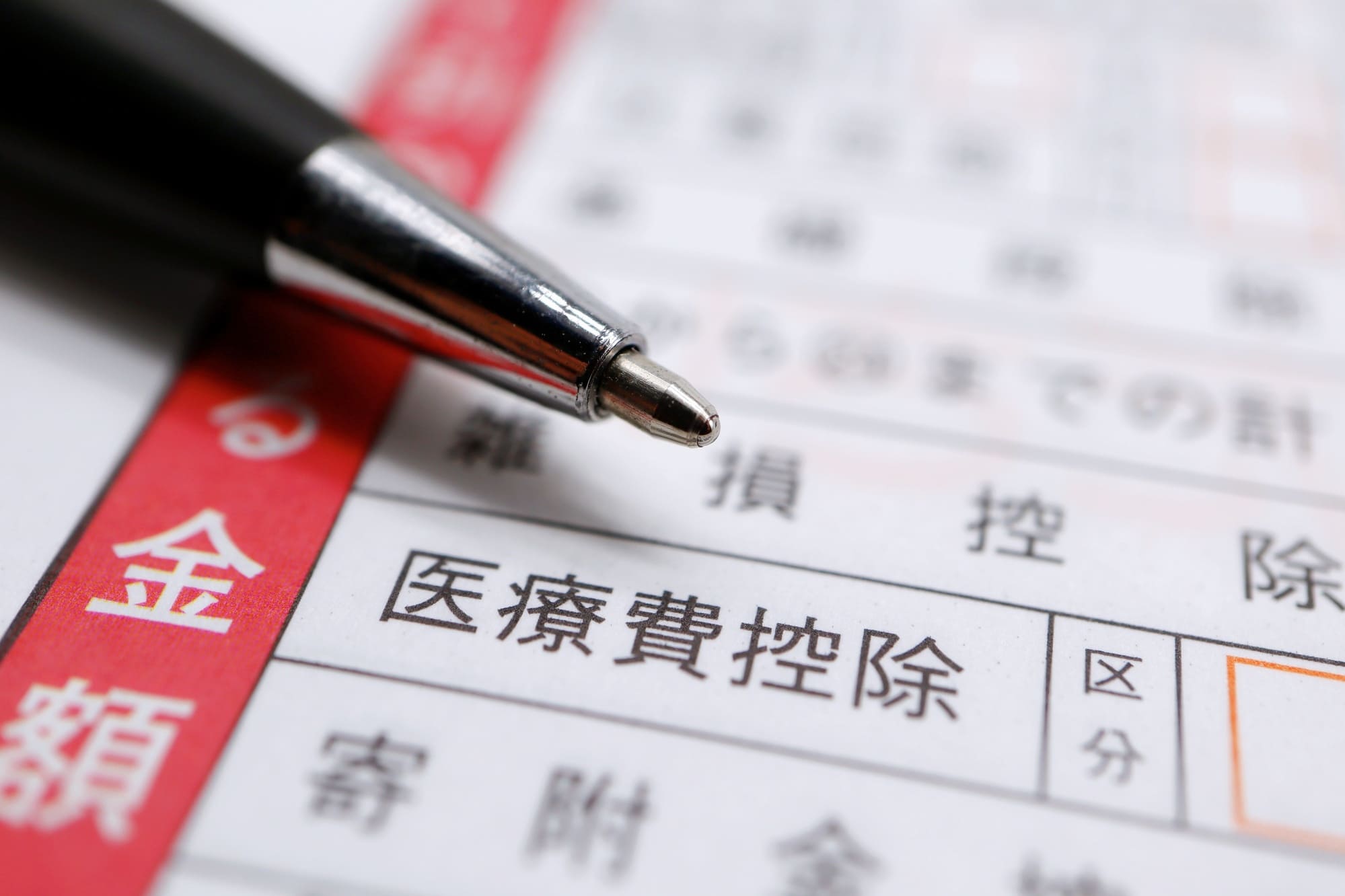 確定申告で医療費控除を受ける方法