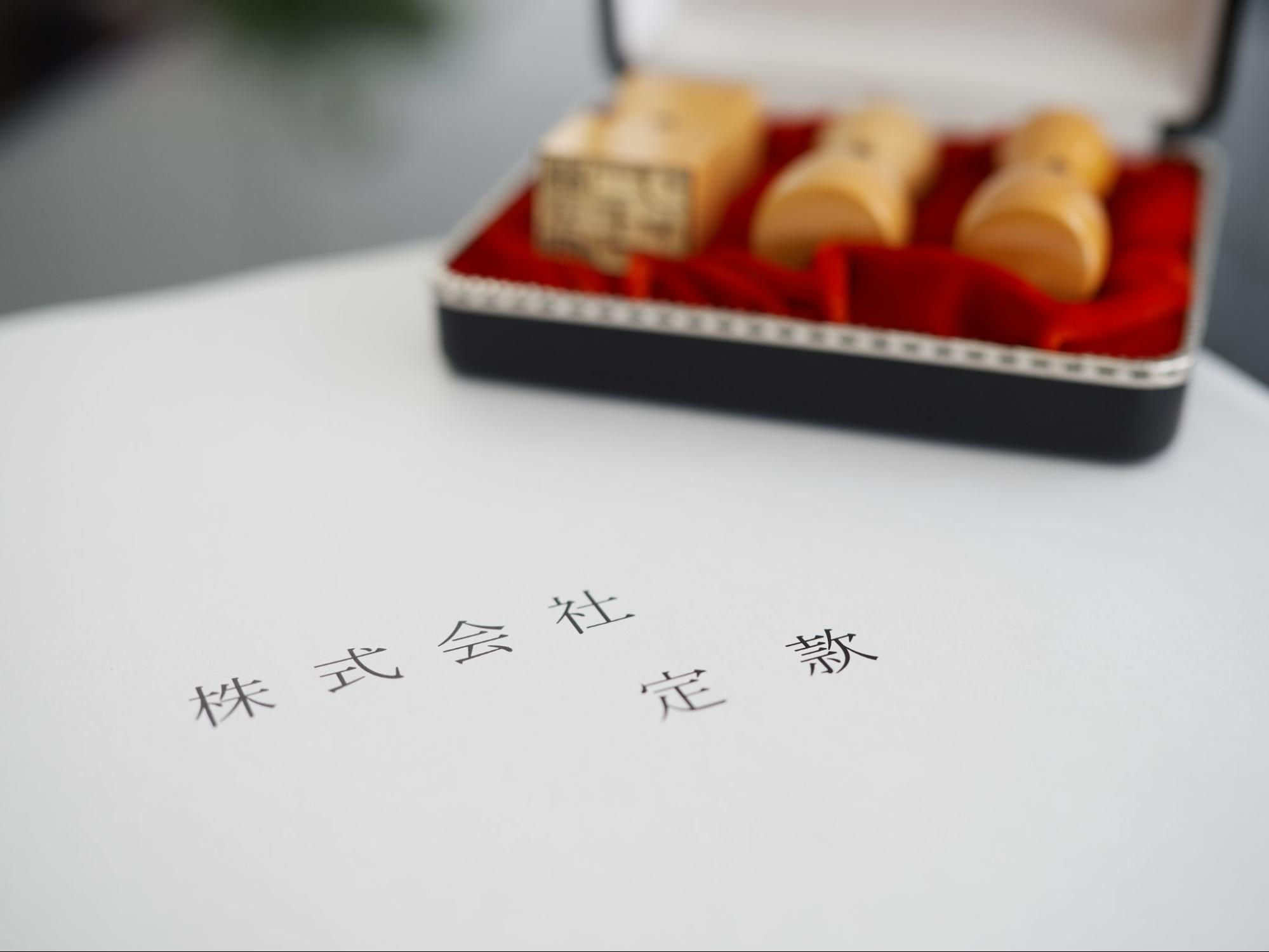 一人会社の設立に必要な書類