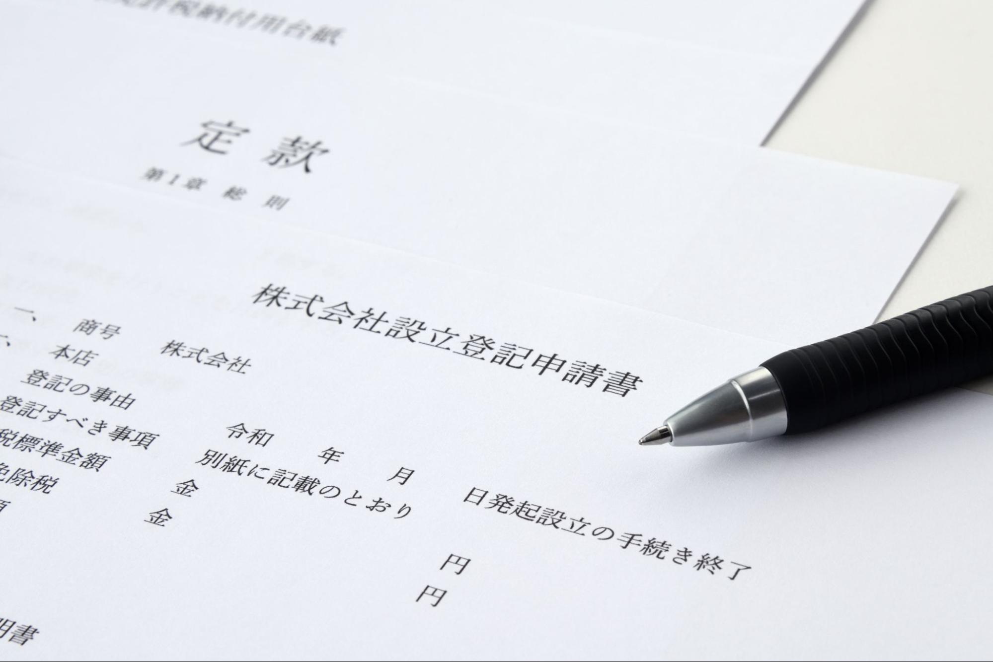 【手順】会社設立までの具体的な準備・手順