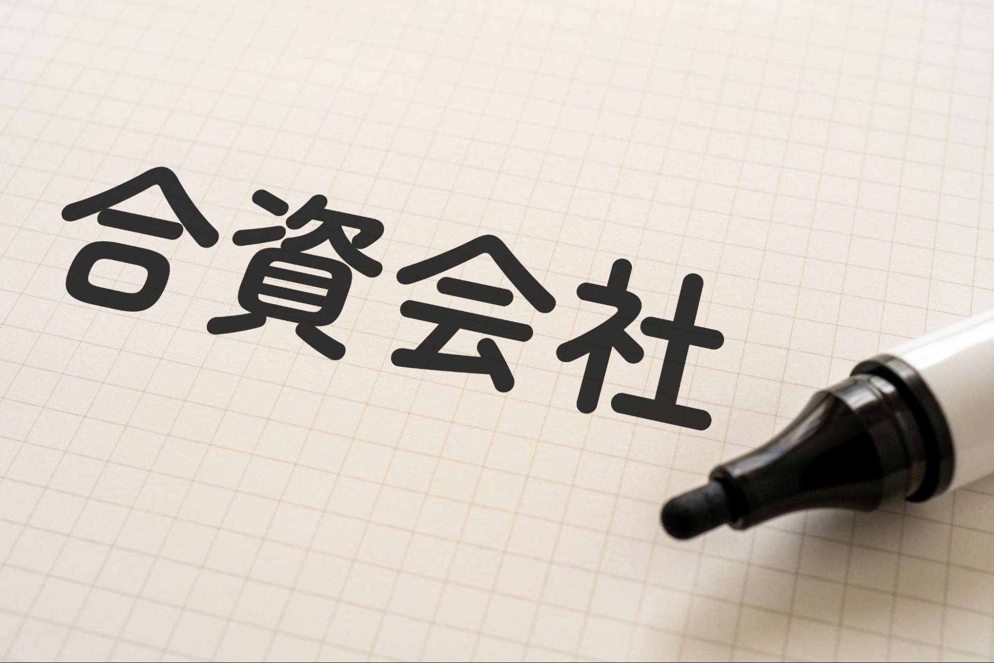 合資会社の設立手続きの流れ
