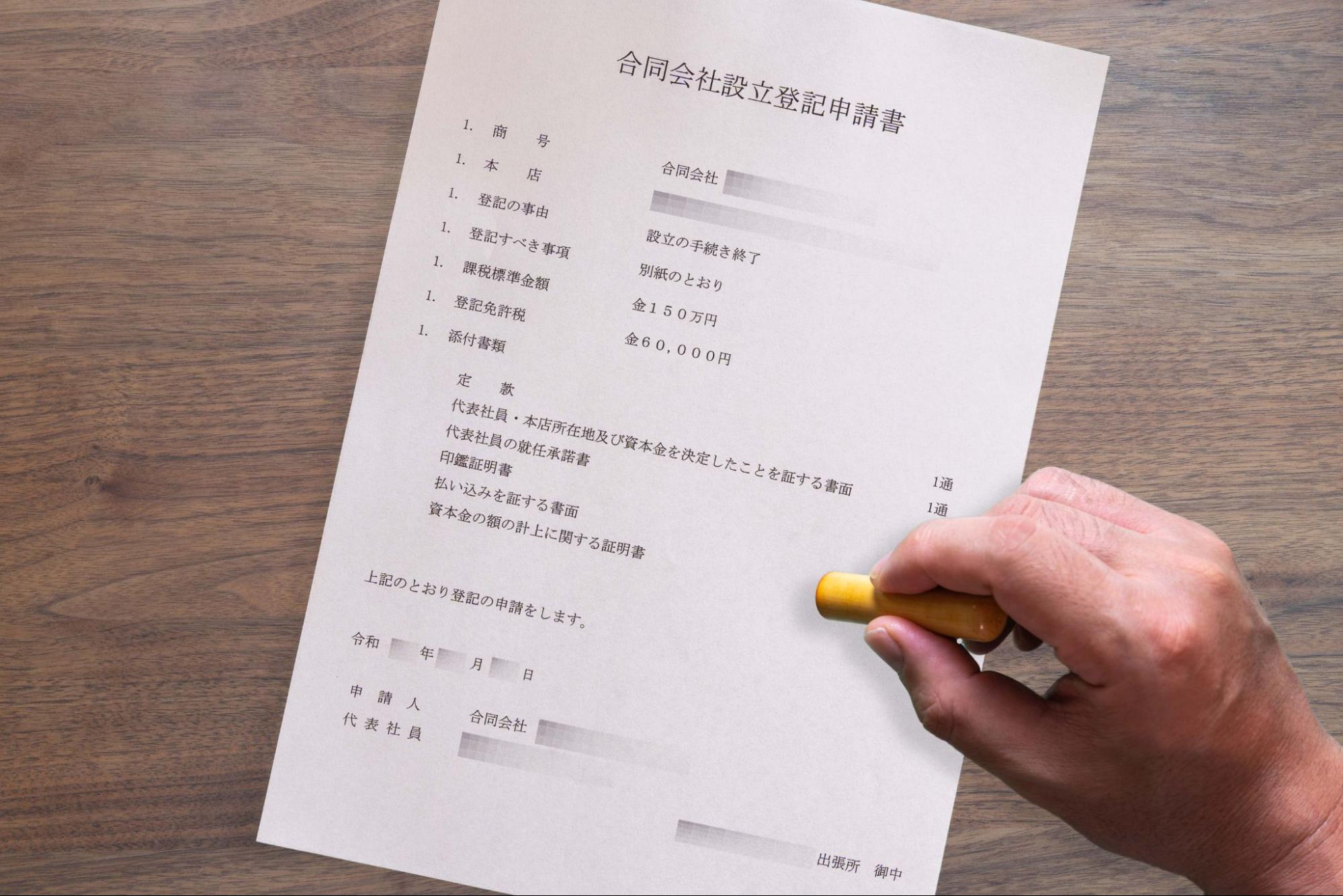 合同会社の設立手続きの流れ