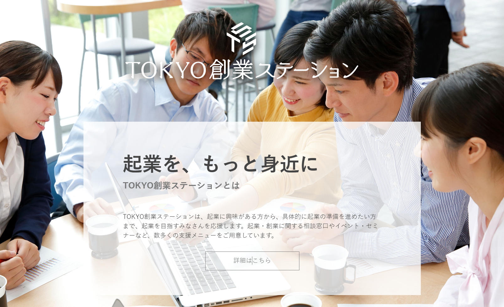 TOKYO創業ステーション