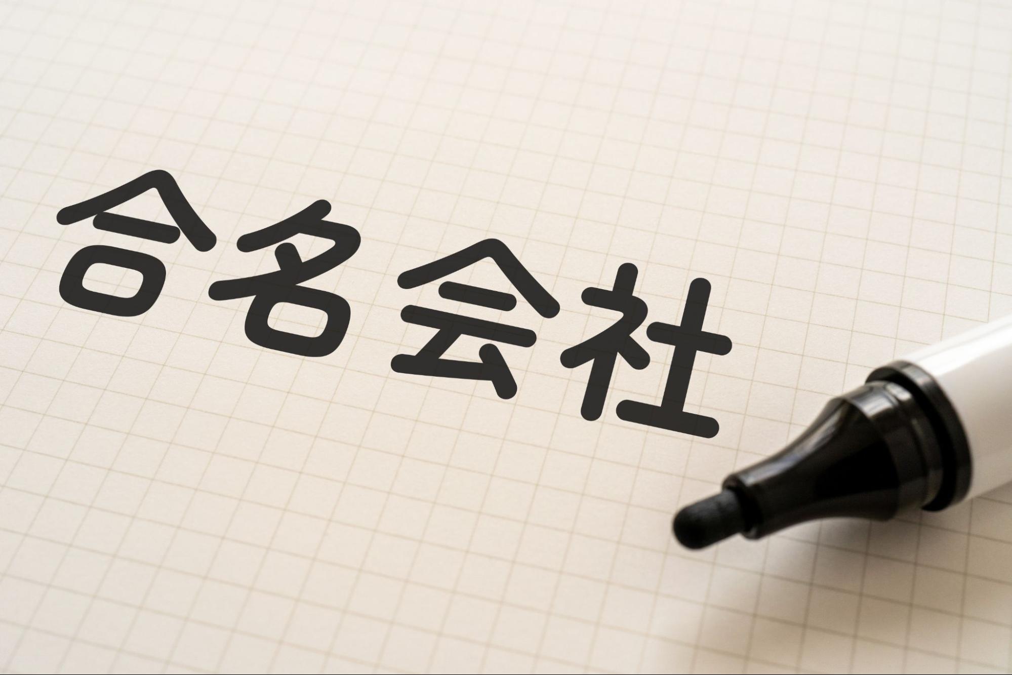合名会社の設立手続きの流れ