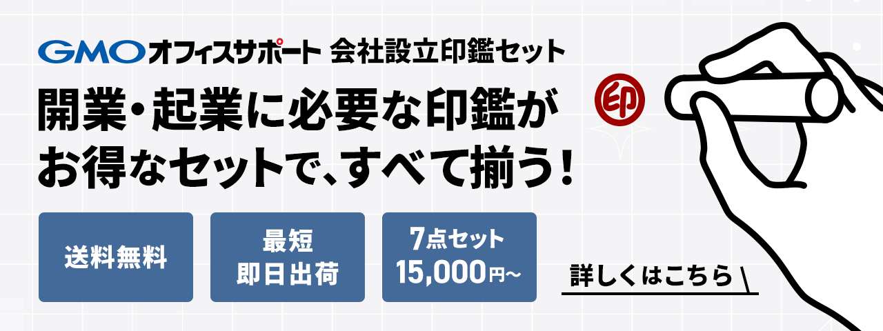 GMOオフィスサポート 会社設立印鑑セット