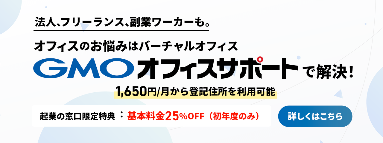 GMOオフィスサポート