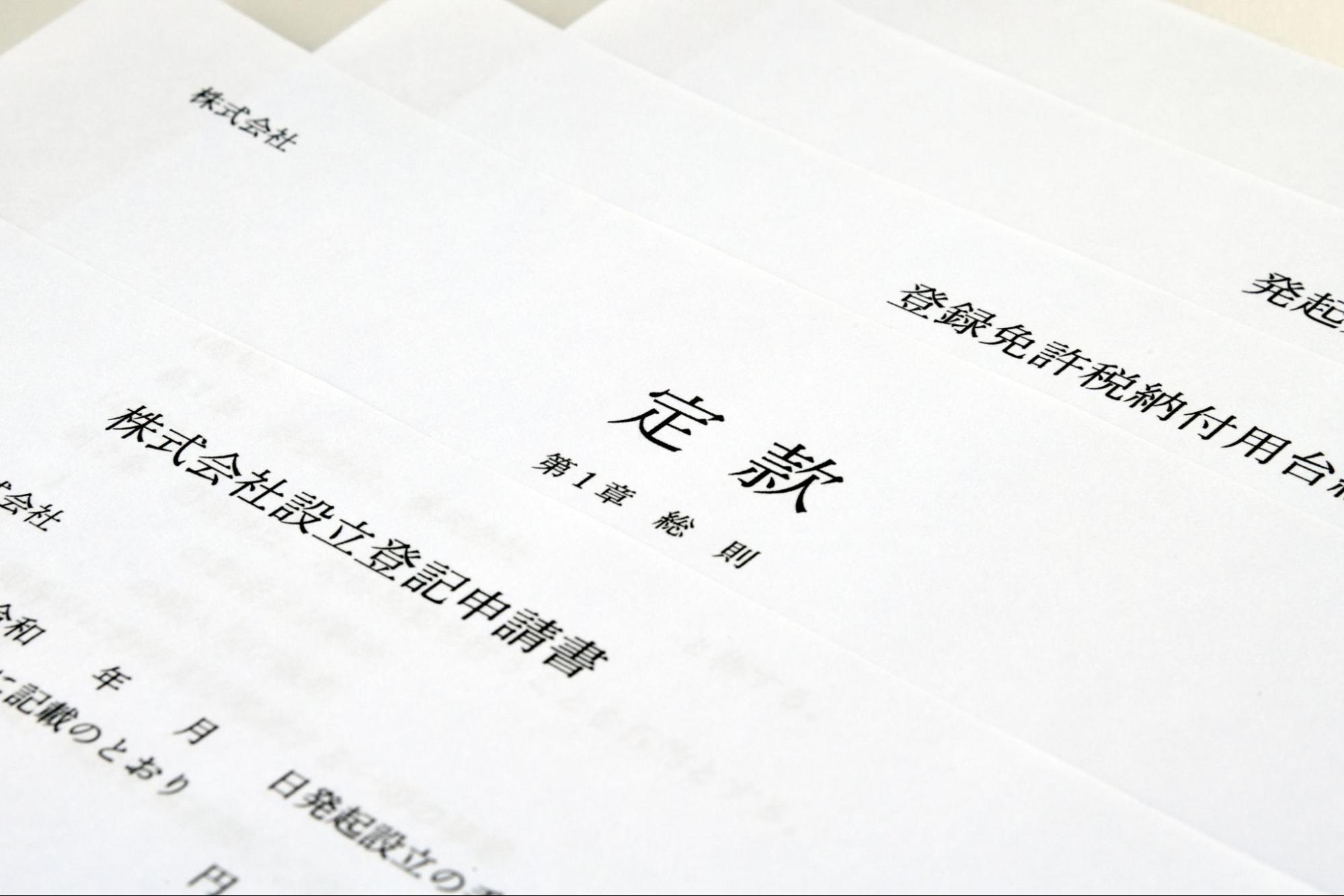 【重要】電子定款とは