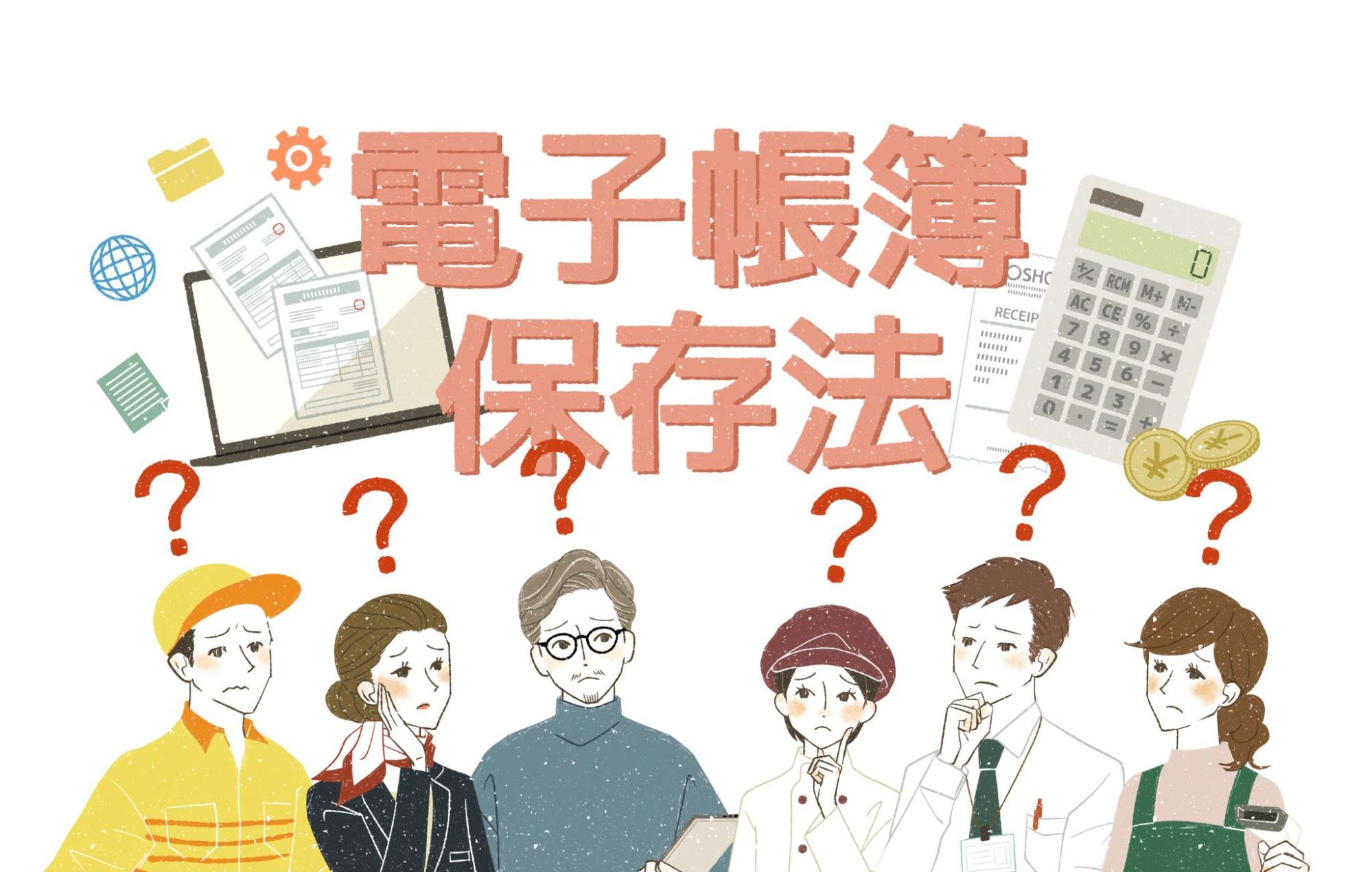 電子帳簿保存法の基本概要