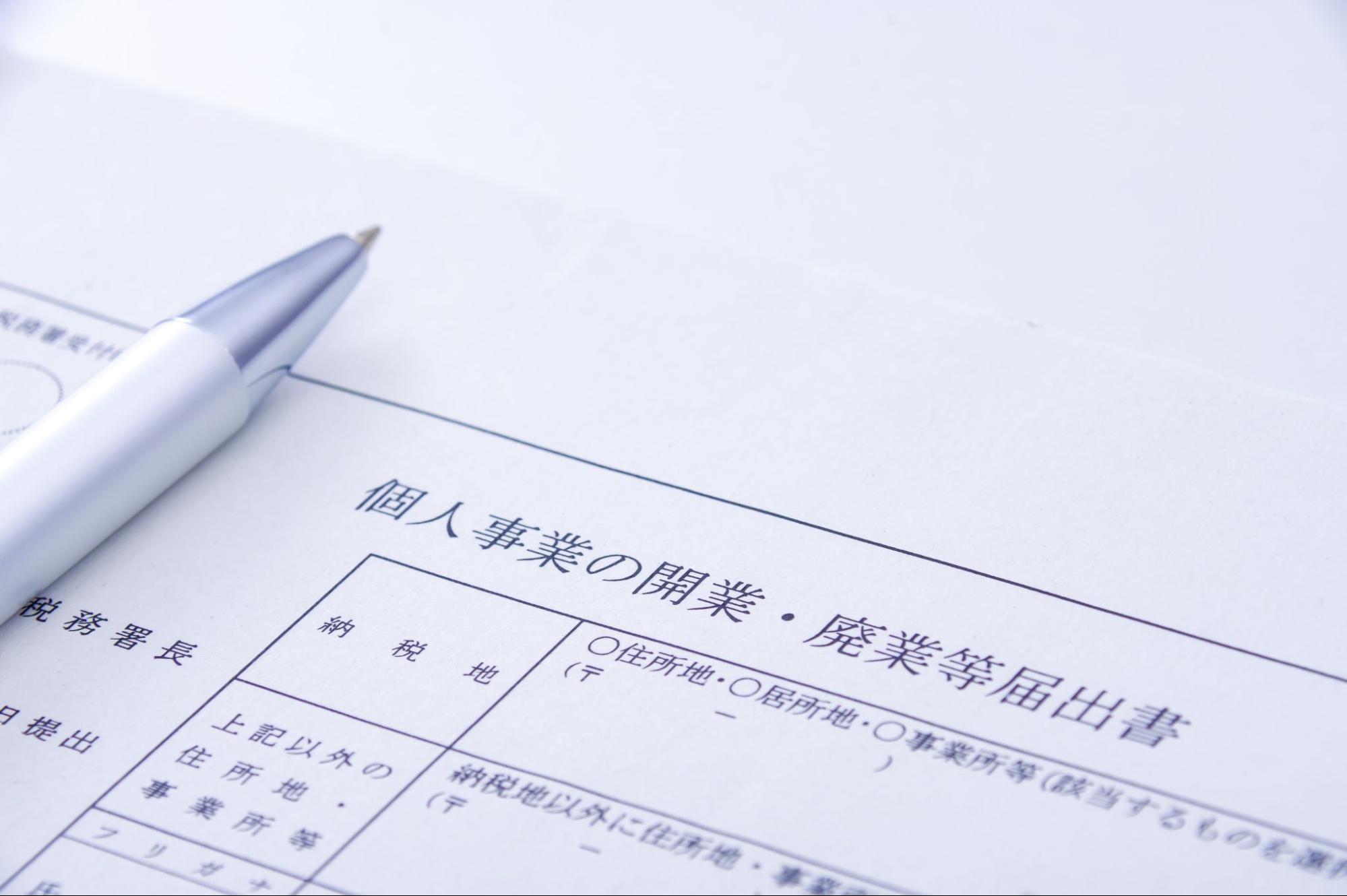 バーチャルオフィスの住所で開業届は提出できる？メリット・デメリットを解説