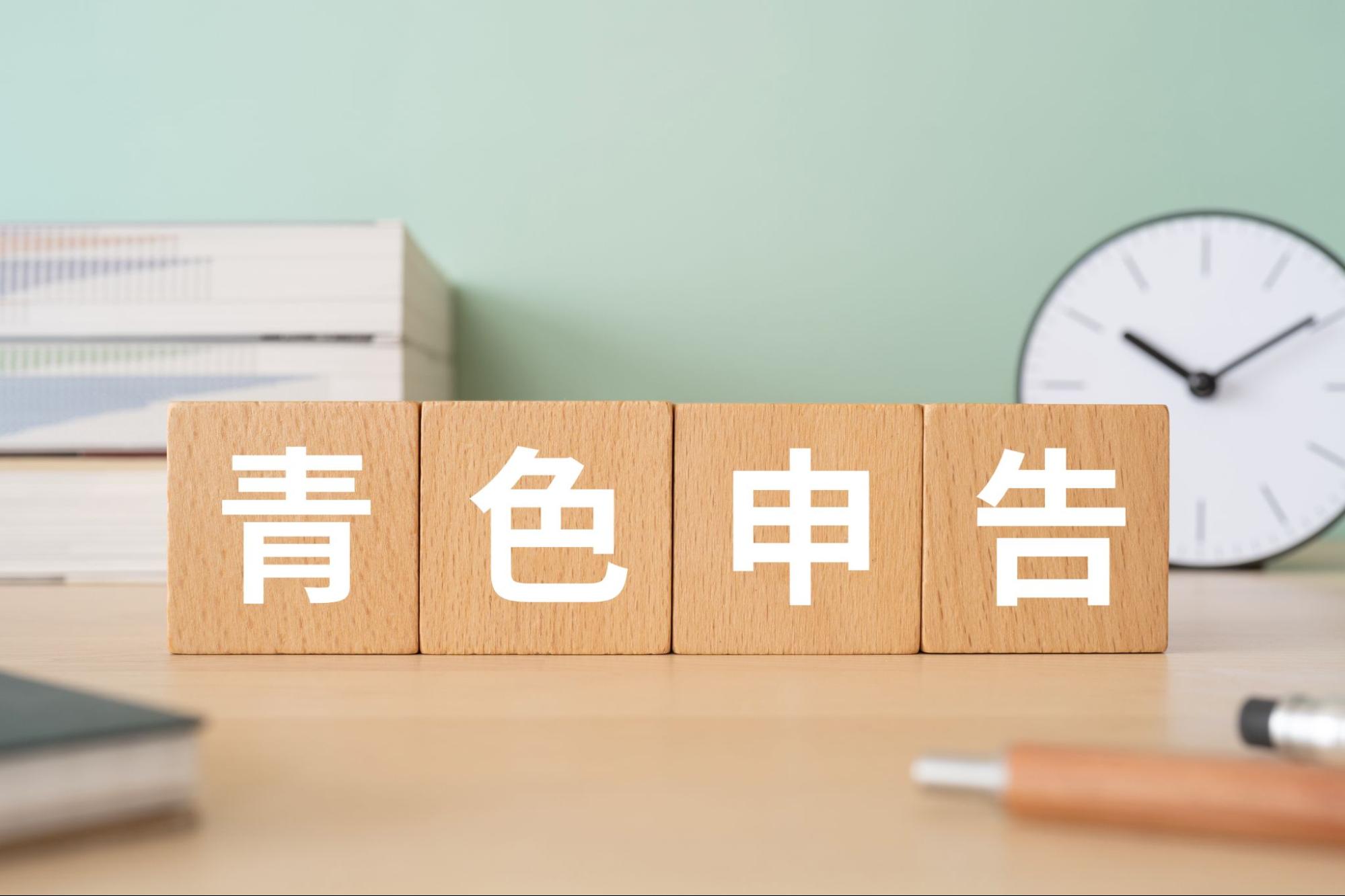 電子帳簿保存法と青色申告の関係