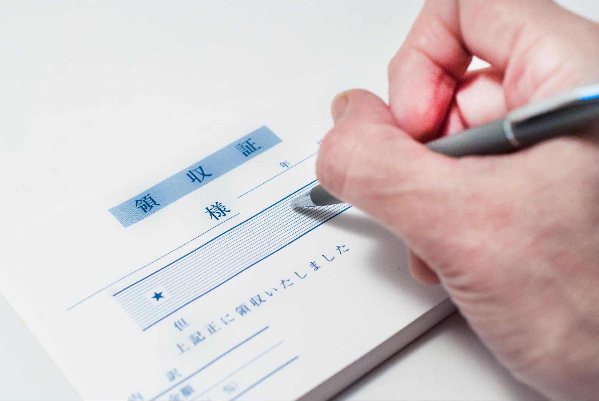 フリーランスの領収書は住所なしでも問題ない？基本ルールからメリット・デメリットを解説