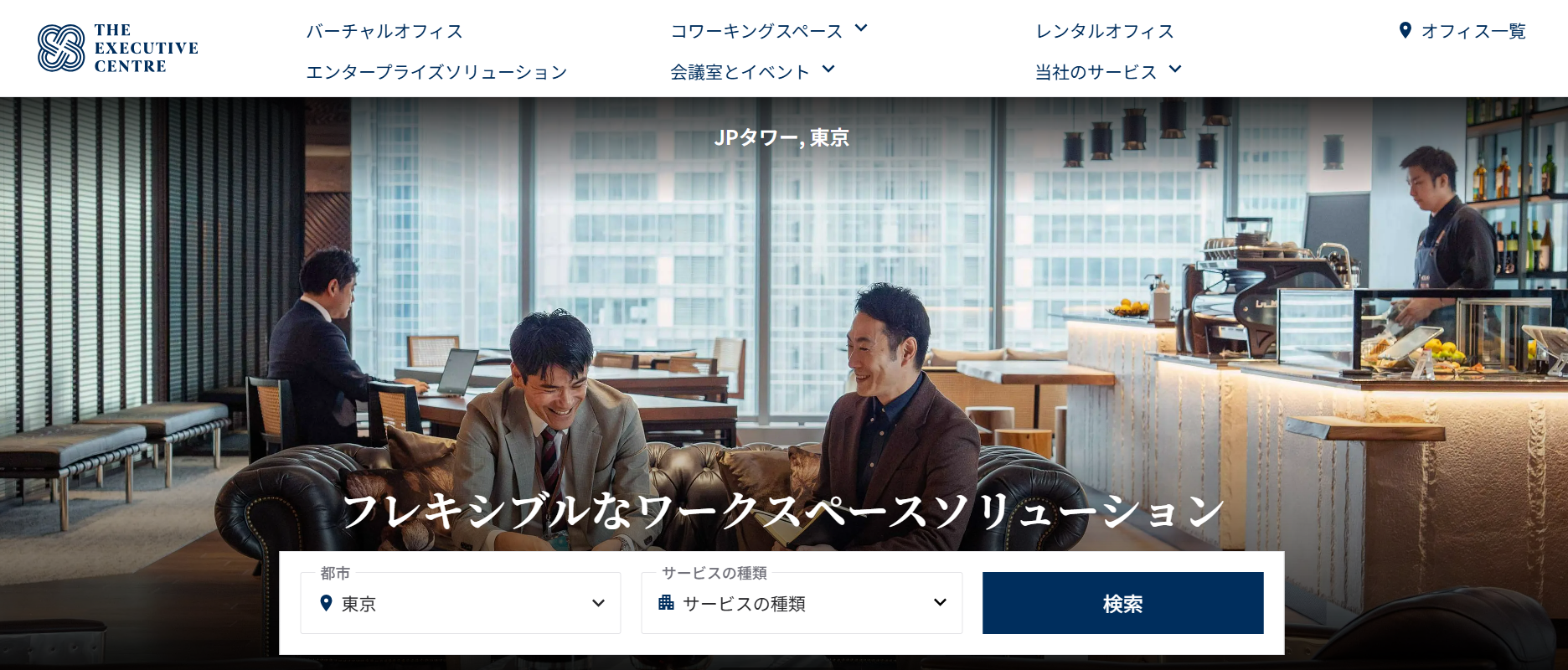 エグゼクティブセンター