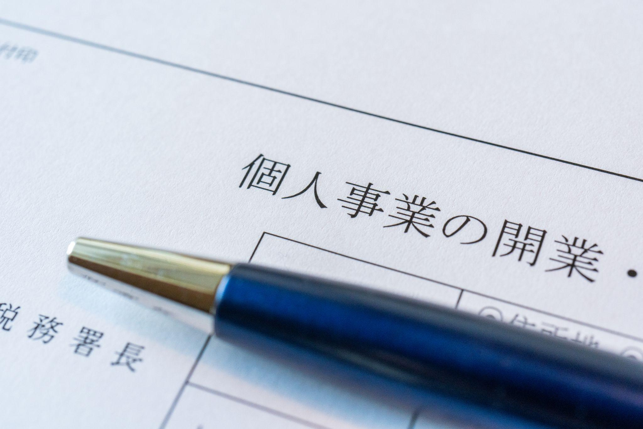 SEが独立するまでの準備と手続き