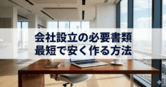 【保存版】会社設立の必要書類リスト｜最短・安く法人化するGMO流の正解