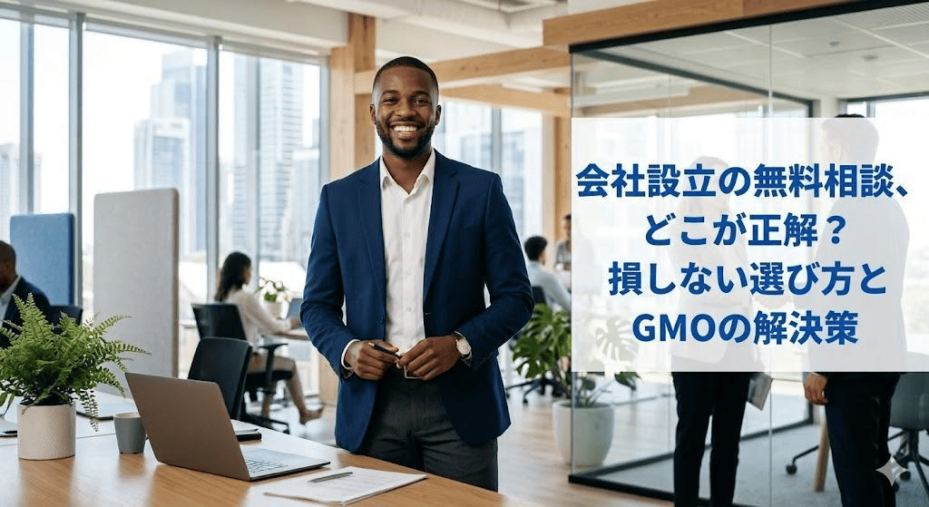 会社設立の無料相談はどこが正解？損しない選び方とGMO式「本業集中型」の全貌