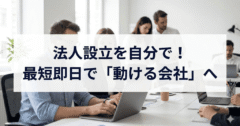 法人設立を自分で!費用を削り最短即日で「動ける会社」にする全手順