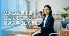 【完全ガイド】法人設立届出書の入手先と書き方｜最速で本業を始動させるGMO流メソッド