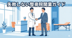 整骨院を開業するには？費用相場から保健所届出、MEO集客まで徹底解説