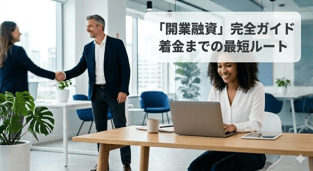 開業融資で失敗しないための完全ガイド｜自己資金不足でも審査を通すプロの秘策