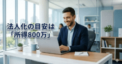 法人化の年収目安は？「所得800万の壁」と損しない設立手順をプロが解説