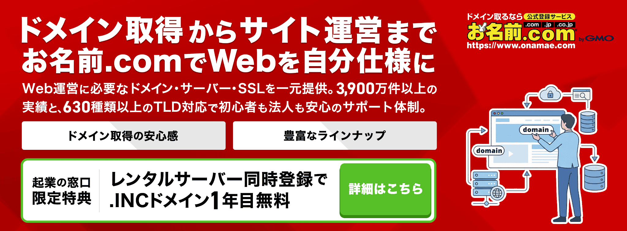 「お名前.com」と「ConoHa WING」で最強の土台作り