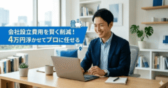 会社設立費用を最小化！電子定款で4万円浮かせてプロに任せる賢い起業術