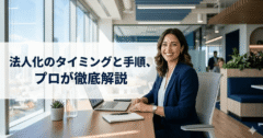 法人化とは？個人事業主との違いやタイミング、費用をプロが徹底解説