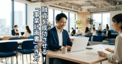 融資を成功に導く事業計画書の書き方｜審査のポイントをGMOアドバイザーが徹底解説