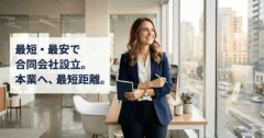 合同会社設立の必要書類リスト|費用を最小化し最短で起業する全手順