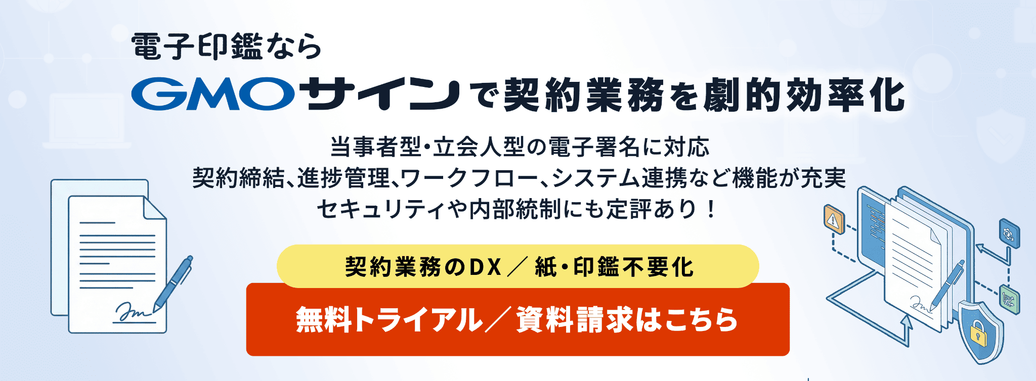 GMOサインで契約締結をデジタル化し、印紙代と郵送の手間を削減