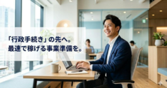 法人設立ワンストップサービス完全攻略｜行政手続き＋事業準備を最速で終える秘策