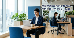合同会社は6万円で作れる！設立費用の内訳とプロに任せて「実質0円」で起業する方法