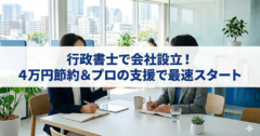 行政書士で会社設立するメリットは？費用相場と「4万円浮く」仕組みをプロが解説