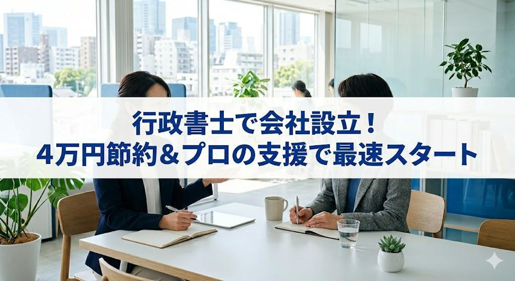 行政書士で会社設立するメリットは？費用相場と「4万円浮く」仕組みをプロが解説