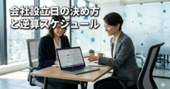会社設立日はいつにする？決め方のコツと希望日を死守する「逆算スケジュール」の全貌