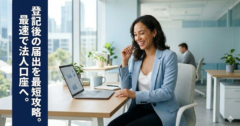 【最短ルート公開】法人設立後の届出を30分で終わらせ、即日で法人口座を申し込む方法
