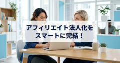 アフィリエイト法人化の完全ガイド|節税目安から自宅バレ防止の裏技まで