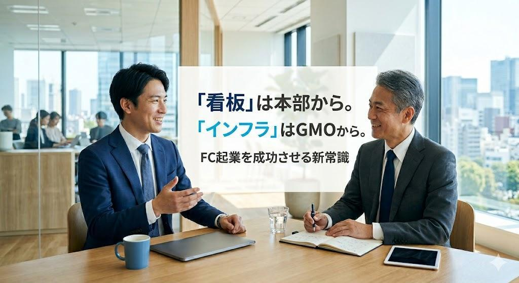 フランチャイズ起業を成功させるインフラ戦略｜本部は教えない「手間とコスト」の削り方