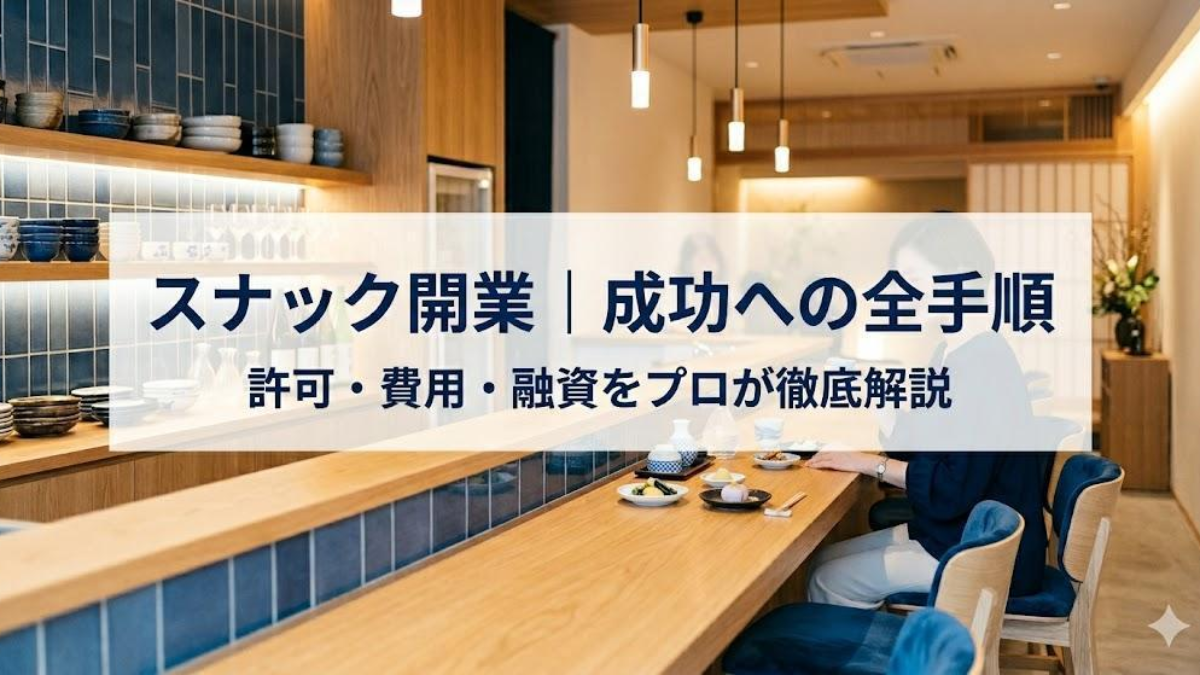 スナック開業の全手順｜『接待』の定義から費用・資金調達までプロが
